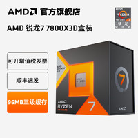 AMD锐龙7 7800X3D游戏处理器R7 8核16线程台式电脑组装机CPU盒装 锐龙7 7800X3D盒装4.2G|8核16线程