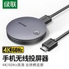 UGREEN 绿联 无线投屏器4K60Hz手机HDMI音视频同屏传输器高清双频连接器