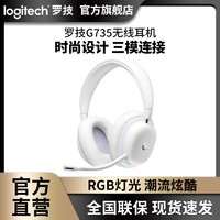 logitech 罗技 G735极光无线蓝牙耳机头戴式三模RGB时尚电竞游戏吃鸡高续航