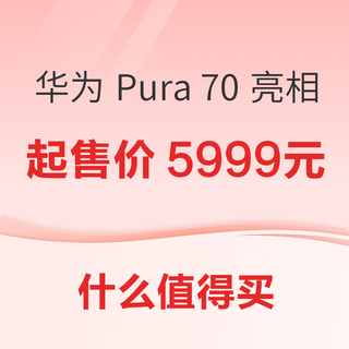 华为 Pura 70 系列全新登场~