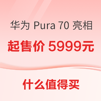 华为 Pura 70 系列全新登场~