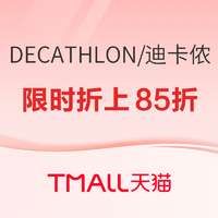 20点开始、促销活动：天猫迪卡侬旗舰店，限时4h抢折上85折！