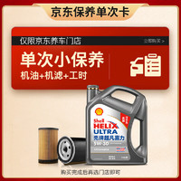 Shell 壳牌 保养套餐年卡单次 含机油机滤工时二代灰5W-30 SP 4L