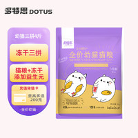 DOTUS 多特思 猫粮 成猫幼猫全期通用鲜肉粮0肉粉 基本款 冻干五拼10斤