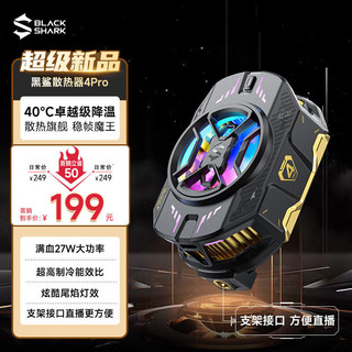 BLACK SHARK 黑鲨 手机散热器4pro冰封散热背夹直播支架半导体制冷降温神器