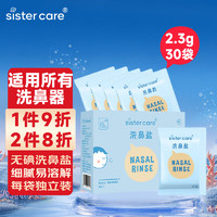 sister care 儿童成人洗鼻盐生理盐水喷鼻器手动洗鼻器洗鼻壶用盐2.3gX30袋