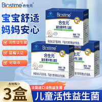 BIOSTIME 合生元 益生菌冲剂儿童型法国进口活性益生菌调节免疫 5袋原味*3盒