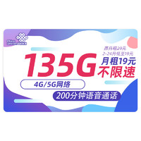 中国联通 春兰卡 2年19元月租（135G通用流量+200分钟通话+不限软件）送2张20元E卡