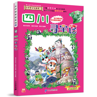 四川寻宝记 正版大中华寻宝漫画书6中国地理百科全书中国风知识图书 6-8-12岁