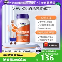 NOW 诺奥 双倍强度强力护肝谷胱甘肽焕白胶囊高含量500mg30粒