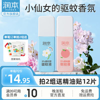 RUNBEN 润本 驱蚊液防蚊驱蚊喷雾户外婴儿童防蚊水喷雾宝宝防蚊虫叮花露水