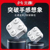 BETOP/北通 北通宙斯2代光轴精英手柄专用switch按键光轴模组