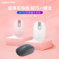 logitech 罗技 蓝牙无线鼠标M196办公商务台式笔记本电脑轻便小巧外设新款