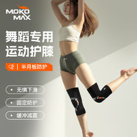 MOKO.MAX MOKOMAX 专业舞蹈护膝专用运动膝盖篮球足球舞蹈男女跳绳髌骨带