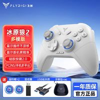 FLYDIGI 飞智 冰原狼2代游戏手柄PC电脑steam无线原神switch蓝牙二代ns