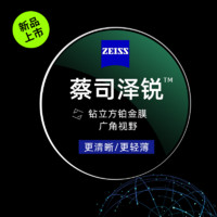 ZEISS 蔡司 泽锐钻立方铂金膜1.67 2片装+赠镜框+可选蔡司原厂加工