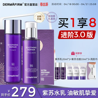 DERMAFIRM 德妃 紫苏水乳护肤品套装(爽肤水200ml+乳液200ml)化妆品全套护肤礼盒