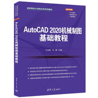 AutoCAD2020机械制图基础教程(高等院校计算机应用系列教材)