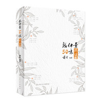 张仲景50味药证(第4版)黄煌 中药学 方剂学 人民卫生出版社 中医书 伤寒论 金