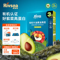 Rivsea 禾泱泱 海苔片 儿童零食 出游小零嘴 高铁高蛋白 有机海苔牛油果油味14g