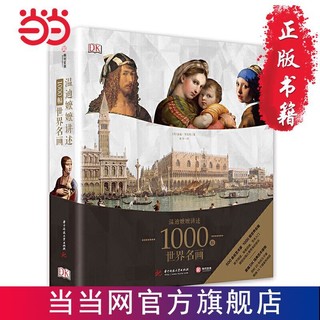 《DK温迪嬷嬷讲述1000幅世界名画》(精装大本)