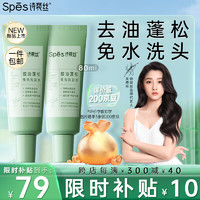 Spes 诗裴丝 控油蓬松 免洗洗发水 80ml*2去油止痒 持久留香 洗发露