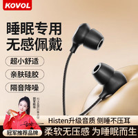 KOVOL 科沃 睡眠耳机有线入耳式睡眠隔音降噪音乐耳机睡觉侧睡不压耳耳塞适用vivo华为小米oppo手机 3.5圆孔 不咯耳+柔软舒适