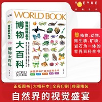 新版博物大百科中文精装儿童科普百科全书少儿科学动物植物课外书