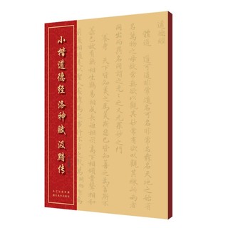 百亿补贴：小楷道德经 洛神赋 汲黯传 中国经典书法碑帖丛书 赵孟頫楷书