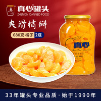 真心食品 真心  橘子水果罐头680g*2玻璃瓶装   整箱装