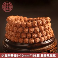 吉千年 小金刚菩提手串108颗 多圈佛珠文玩手链菩提子9-12mm 五瓣六瓣 小金刚五瓣双龙纹9-10mm*108颗