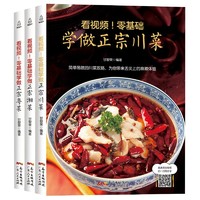 川菜+湘菜+粤菜（3册）家常菜大全 看视频零基础学做菜