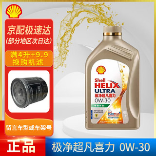 Shell 壳牌 灰壳紫壳HX6黄壳HX5极净超凡喜力蓝壳HX7 全合成机油汽车润滑油 金壳 极净超凡喜力 0w-30 SP级