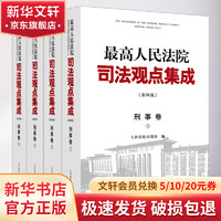 最高人民法院司法观点集成 刑事卷 第4版(1-4) 刑事卷4册【定价628】