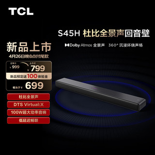 TCL 回音壁 S45H 杜比全景声 DTS Virtual:X 100W大功率 Soundbar 电视音响 家庭影院