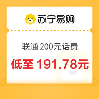 中国联通 200元话费充值 24小时内到账