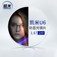 CHEMILENS 凯米 【20点拍】韩国凯米1.67U6防蓝光膜+送镜框/支持来框加工  值