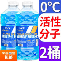 LOCKCLEAN汽车玻璃水挡风玻璃清洁剂雨刮强去油膜 活性分子强去污 0℃ 1.3L * 2瓶