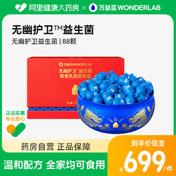 WonderLab/万益蓝 WONDERLAB 无幽护卫即食益生菌冻干粉 88瓶（赠 vc泡腾片）