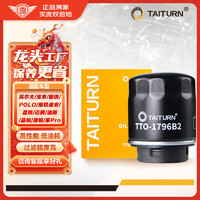 钛通（TAITURN）机油滤芯/机滤/机油滤清器机油格 TTO-1796B2宝来/朗逸/迈腾