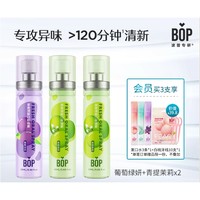 BOP 波普专研 口气清新剂 葡萄绿妍+青提茉莉*2 20ml