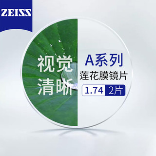 ZEISS 蔡司 【20点拍】蔡司A系列莲花膜1.74+送百款镜框任选/支持来框加工  值