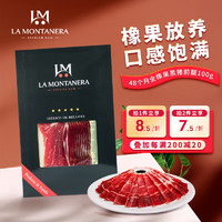 LA MONTANERA西班牙火腿切片100g 牧场纯橡果黑猪前腿 即食伊比利亚原装进口