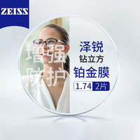 ZEISS 蔡司 【20点拍】蔡司泽锐铂金膜1.74+送百款镜框任选/支持来框加工 值