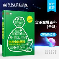 百亿补贴：货币金融百科 万物的运转百科丛书 电子工业出版社