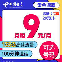 低费好用：中国电信 确幸卡 半年9元月租（可选号+135G全国流量+100分钟通话）激活送20元E卡