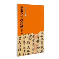 书法经典范本 王羲之兰亭序帖 唐摹本三种 成人行书临摹本中小