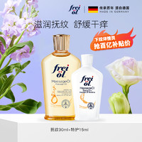 frei ol 芙爱 freiol福来润肤身体油预防淡孕纹抚纹油30ml特护油15ml