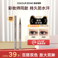 COLOUR ZONE 色彩地带 极细眼线液笔防水不晕染持久黑色棕色初学者