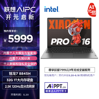 Lenovo 联想 小新Pro AI元启 联想小新Pro16 笔记本电脑